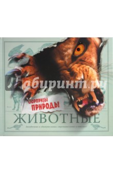 Стив Паркер - Животные. Сюрпризы природы обложка книги Стив Паркер - Животные. Сюрпризы природы обложка книги