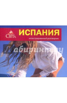 Испания. Иллюстрированный разговорник Испания. Иллюстрированный разговорник