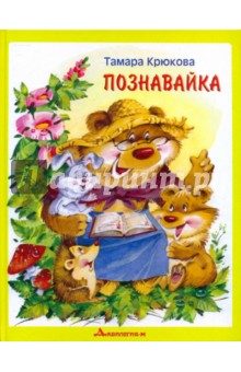 Тамара Крюкова - Познавайка обложка книги Тамара Крюкова - Познавайка обложка книги