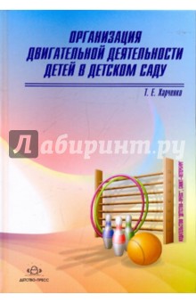 Татьяна Харченко - Организация двигательной деятельности детей в детском саду обложка книги Татьяна Харченко - Организация двигательной деятельности детей в детском саду обложка книги