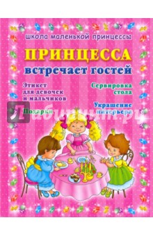 Алла Егорова - Принцесса встречает гостей обложка книги Алла Егорова - Принцесса встречает гостей обложка книги