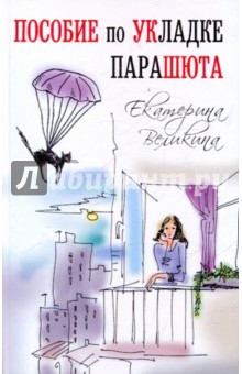 Екатерина Великина - Пособие по укладке парашюта обложка книги Екатерина Великина - Пособие по укладке парашюта обложка книги