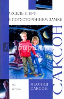 Аксель и Кри в Потустороннем замке - Леонид Саксон