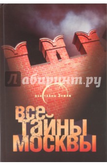 Александр Попов - Все тайны Москвы обложка книги Александр Попов - Все тайны Москвы обложка книги