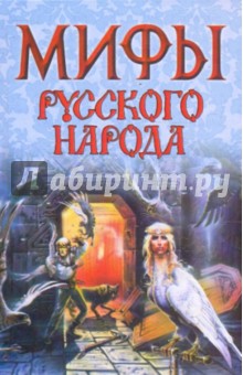Елена Левкиевская - Мифы русского народа обложка книги Елена Левкиевская - Мифы русского народа обложка книги