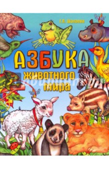Галина Шалаева - Азбука животного мира обложка книги Галина Шалаева - Азбука животного мира обложка книги