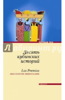 Десять кубинских историй. Лучшие рассказы кубинских писателей