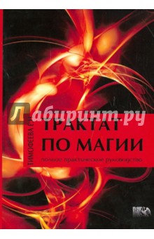 Трактат по Магии - Е. Тимофеева