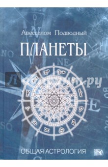 Авессалом Подводный - Планеты обложка книги Авессалом Подводный - Планеты обложка книги