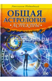 Авессалом Подводный - Аспекты обложка книги Авессалом Подводный - Аспекты обложка книги
