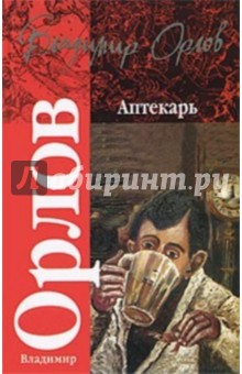 Владимир Орлов - Аптекарь обложка книги Владимир Орлов - Аптекарь обложка книги
