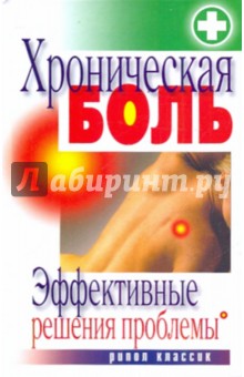 Хроническая боль. Эффективные решения проблемы обложка книги Хроническая боль. Эффективные решения проблемы обложка книги