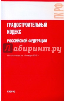 Градостроительный кодекс Российской Федерации обложка книги Градостроительный кодекс Российской Федерации обложка книги