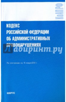 Кодекс Российской Федерации об административных правонарушениях