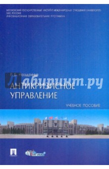 Раиса Ноздрева - Антикризисное управление. Учебное пособие обложка книги Раиса Ноздрева - Антикризисное управление. Учебное пособие обложка книги