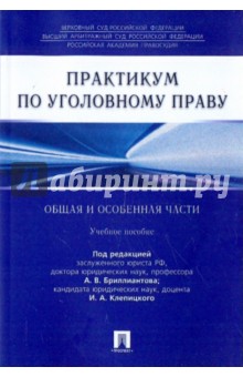 Бриллиантов, Клепицкий, Косевич, Караханов, Побрызгаева, Федик - Практикум по уголовному праву. Общая и Особенная части. Учебное пособие обложка книги Бриллиантов, Клепицкий, Косевич, Караханов, Побрызгаева, Федик - Практикум по уголовному праву. Общая и Особенная части. Учебное пособие обложка книги