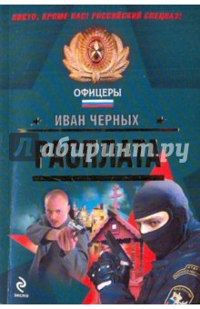 Иван Черных - Расплата обложка книги Иван Черных - Расплата обложка книги