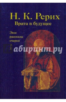 Николай Рерих - Врата в будущее обложка книги Николай Рерих - Врата в будущее обложка книги