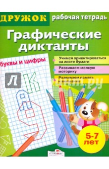 Дружок: Графические диктанты. Буквы и цифры