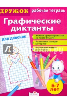 Дружок: Графические диктанты. Для девочек