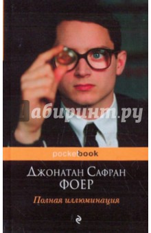 Полная иллюминация - Джонатан Фоер
