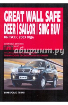 Great Wall Safe/Deer/Sailor/Sing RUV/Pegasus: Руководство по эксплуатации, ТО и ремонту обложка книги Great Wall Safe/Deer/Sailor/Sing RUV/Pegasus: Руководство по эксплуатации, ТО и ремонту обложка книги