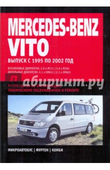 Mercedes-Benz Vito: Руководство по эксплуатации, техническому обслуживанию и ремонту