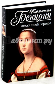 Замок Синей Бороды - Жюльетта Бенцони