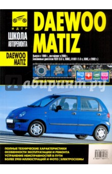 Daewoo Matiz. Руководство по эксплуатации, тех. обслуживанию и ремонту. С 1998 г., с 2000 г. обложка книги Daewoo Matiz. Руководство по эксплуатации, тех. обслуживанию и ремонту. С 1998 г., с 2000 г. обложка книги