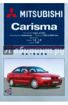 Mitsubishi Carisma. Профессиональное руководство по ремонту обложка книги Mitsubishi Carisma. Профессиональное руководство по ремонту обложка книги