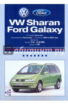 Volkswagen Sharan/Ford Galaxy: Профессиональное руководство по ремонту. С 1995 по 2000 годы