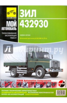 ЗИЛ-432930; ЗИЛ-32932; ЗИЛ-497442. Руководство по эксплуатации, техническому обслуживанию и ремонту