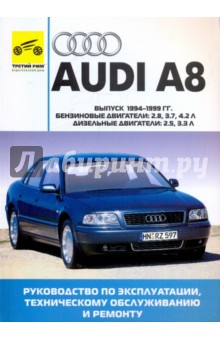 Audi A8. Руководство по эксплуатации, техническому обслуживанию и ремонту