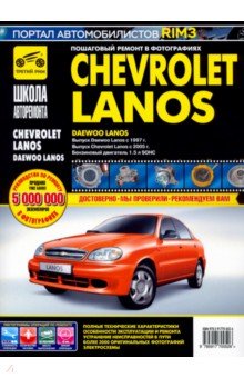 Chevrolet Lanos/Daewoo Lanos. Руководство по эксплуатации, тех. обслуж. и ремонту. С 2005г./с 1997г обложка книги Chevrolet Lanos/Daewoo Lanos. Руководство по эксплуатации, тех. обслуж. и ремонту. С 2005г./с 1997г обложка книги