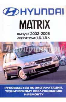 Hyundai Matrix. Руководство по эксплуатации, техническому обслуживанию и ремонту