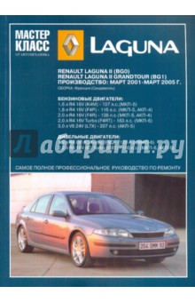 Renault laguna ii руководство по эксплуатации техническому обслуживанию и ремонту