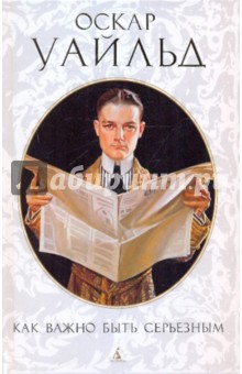 Оскар Уайльд - Как важно быть серьезным. Пьесы обложка книги Оскар Уайльд - Как важно быть серьезным. Пьесы обложка книги