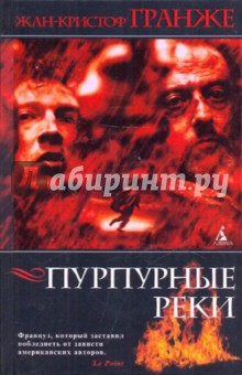 Пурпурные реки - Жан-Кристоф Гранже