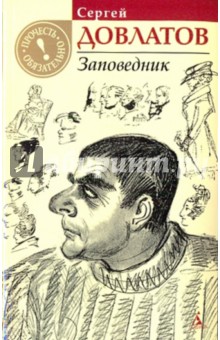 Сергей Довлатов - Заповедник обложка книги Сергей Довлатов - Заповедник обложка книги