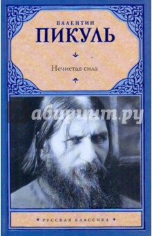 Валентин Пикуль - Нечистая сила обложка книги Валентин Пикуль - Нечистая сила обложка книги