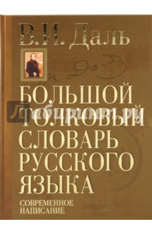 Владимир Даль - Большой толковый словарь русского языка: Современное написание: более 70 000 слов и выражений обложка книги Владимир Даль - Большой толковый словарь русского языка: Современное написание: более 70 000 слов и выражений обложка книги