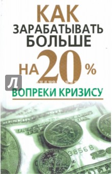 Вера Надеждина - Как зарабатывать больше на 20% вопреки кризису обложка книги Вера Надеждина - Как зарабатывать больше на 20% вопреки кризису обложка книги