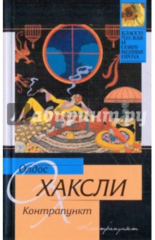 Олдос Хаксли - Контрапункт обложка книги Олдос Хаксли - Контрапункт обложка книги