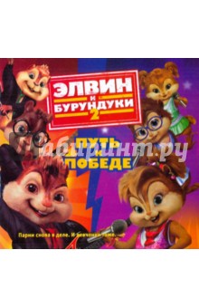 Элвин и бурундуки- 2. Путь к победе обложка книги Элвин и бурундуки- 2. Путь к победе обложка книги
