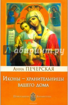 Анна Печерская - Иконы - хранительницы вашего дома обложка книги Анна Печерская - Иконы - хранительницы вашего дома обложка книги