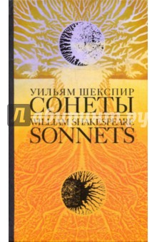 Уильям Шекспир - Сонеты обложка книги Уильям Шекспир - Сонеты обложка книги