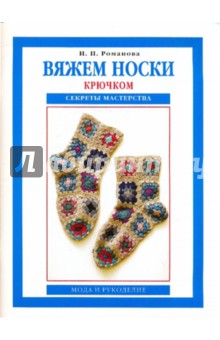 Вяжем носки крючком. Секреты мастерства - Ирина Романова