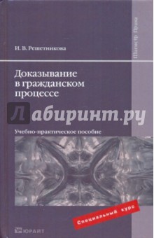 Ирина Решетникова - Доказывание в гражданском процессе обложка книги Ирина Решетникова - Доказывание в гражданском процессе обложка книги