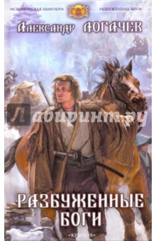 Разбуженные боги - Александр Логачев Разбуженные боги - Александр Логачев