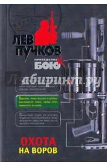 Охота на воров - Лев Пучков